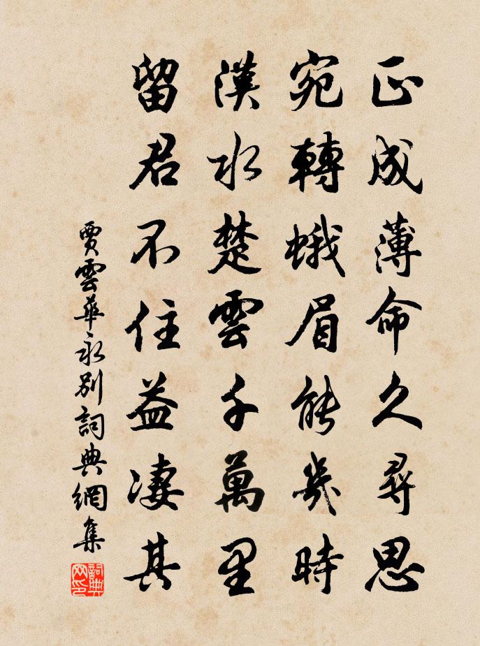 贾云华永别书法作品欣赏