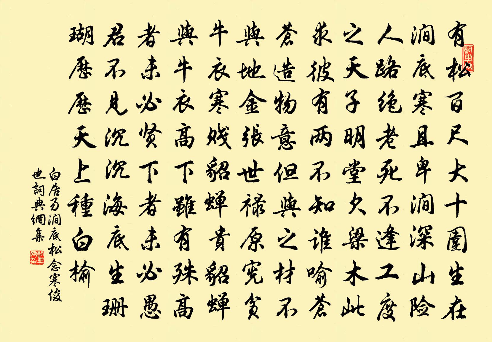 白居易涧底松-念寒俊也书法作品欣赏