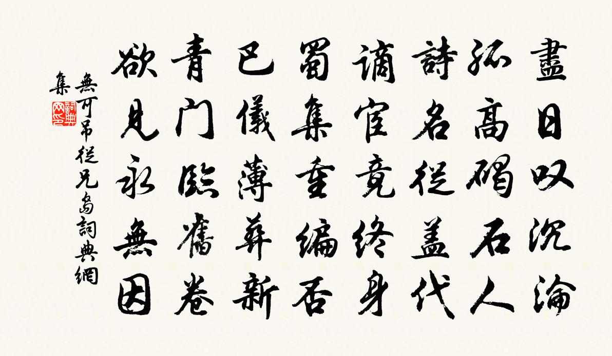 無可吊從兄島書法作品欣賞