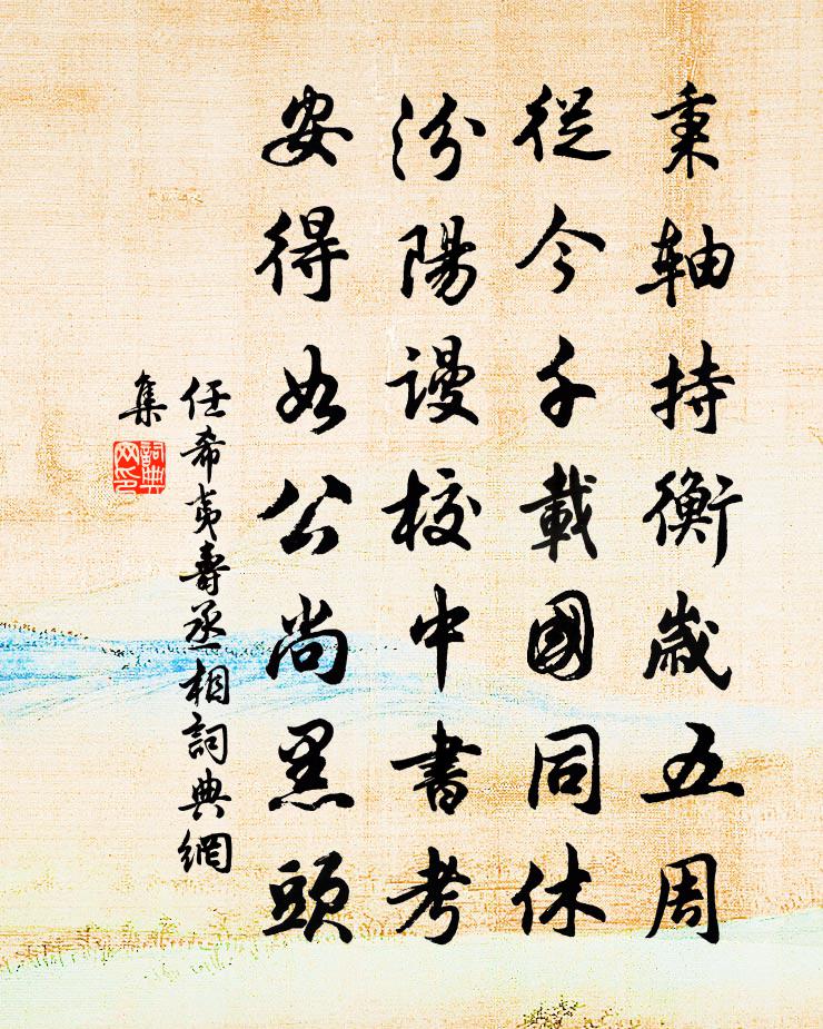 任希夷寿丞相书法作品欣赏