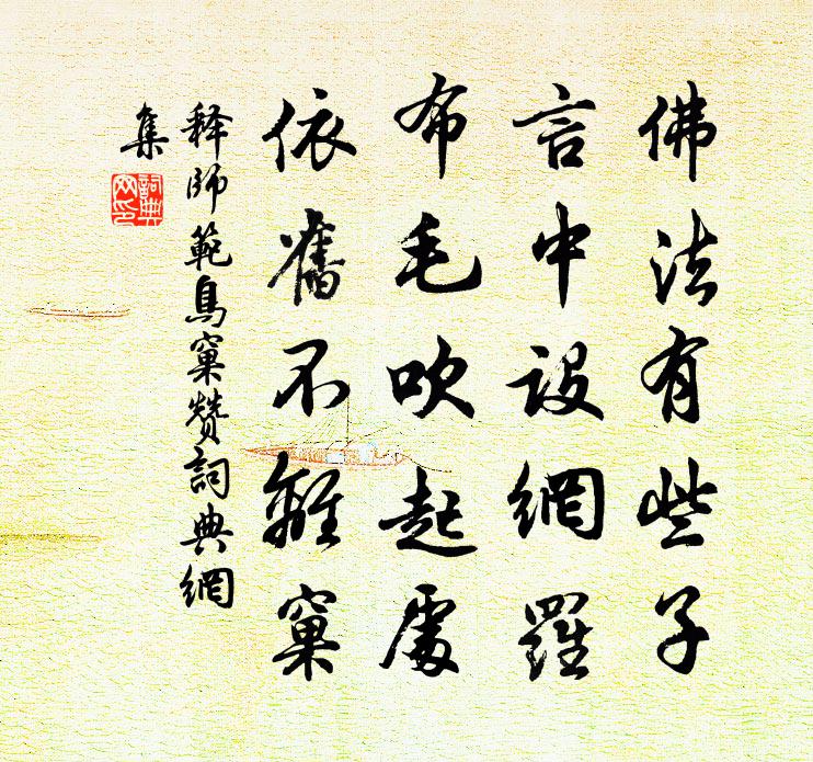 释师范鸟窠赞书法作品欣赏