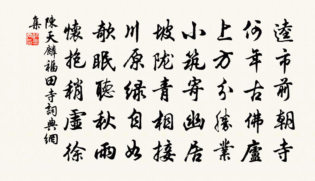 陈天麟福田寺书法作品欣赏