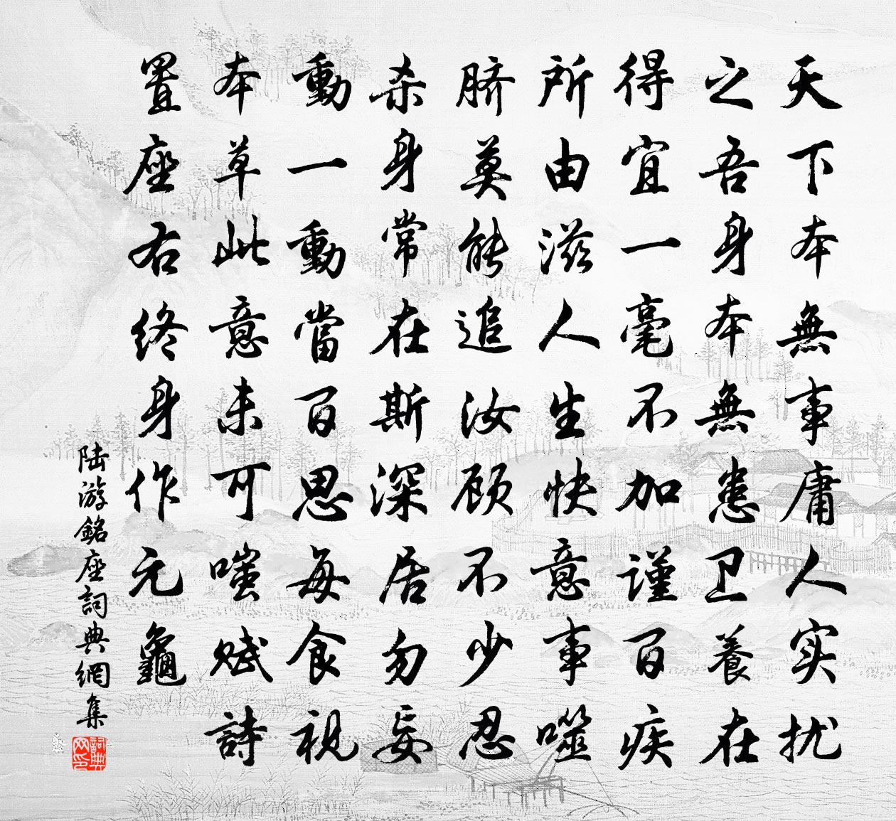 陆游铭座书法作品欣赏