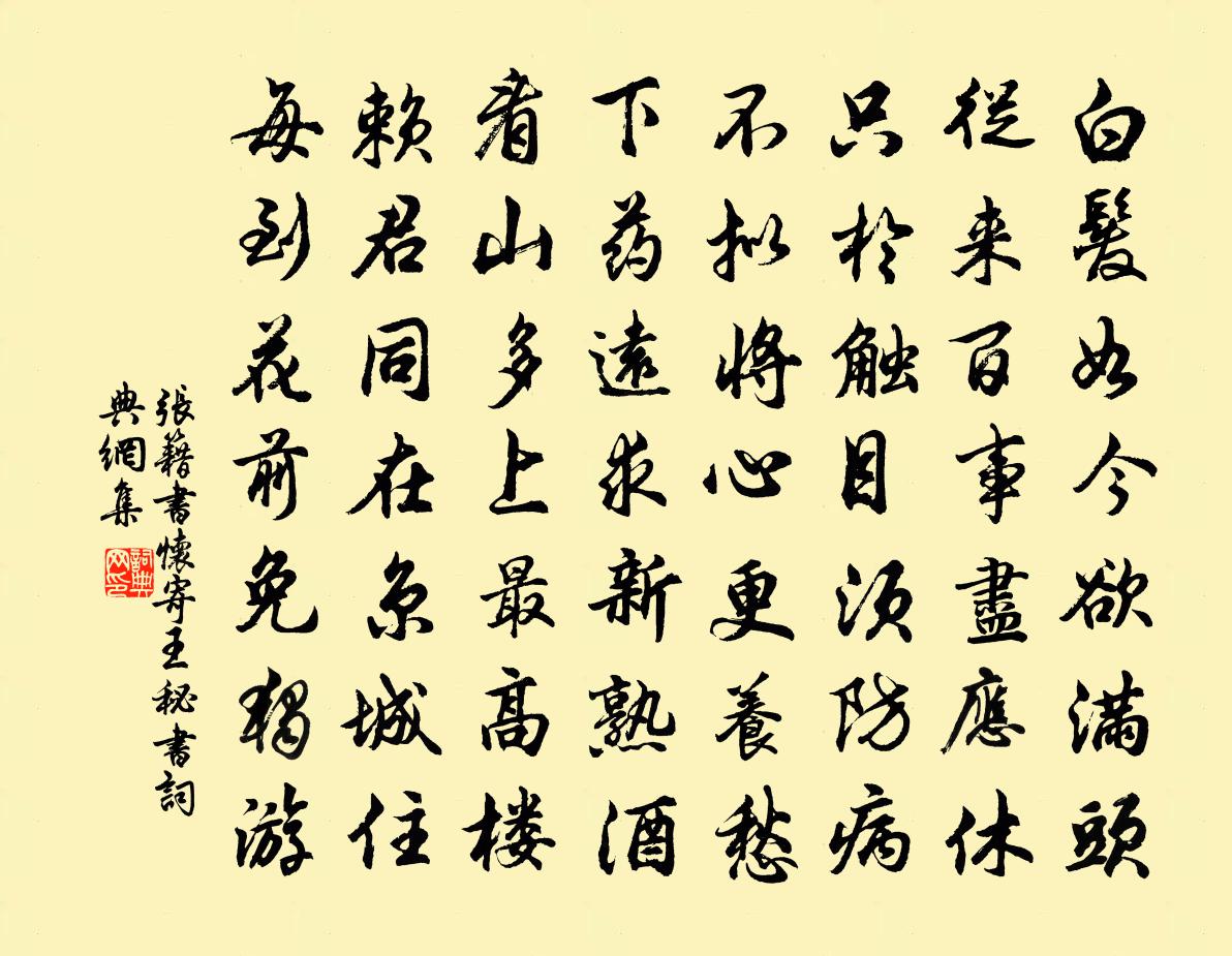 张籍书怀寄王秘书书法作品欣赏