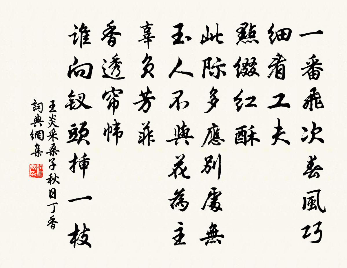 王炎采桑子(秋日丁香)书法作品欣赏