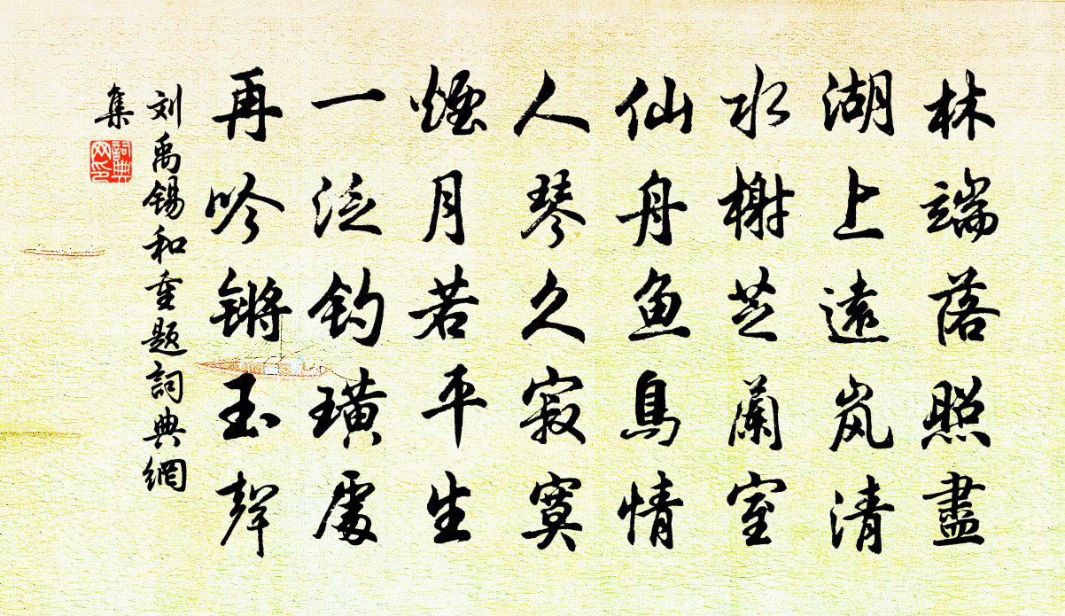 刘禹锡和重题书法作品欣赏