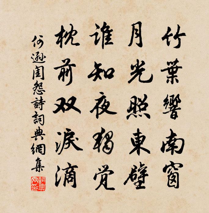 何遜閨怨詩書法作品欣賞