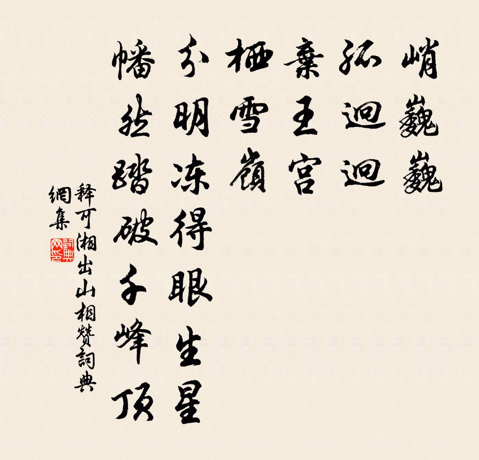 释可湘出山相赞书法作品欣赏