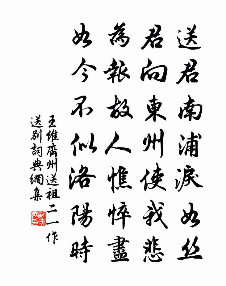 王维齐州送祖二(一作送别)书法作品欣赏