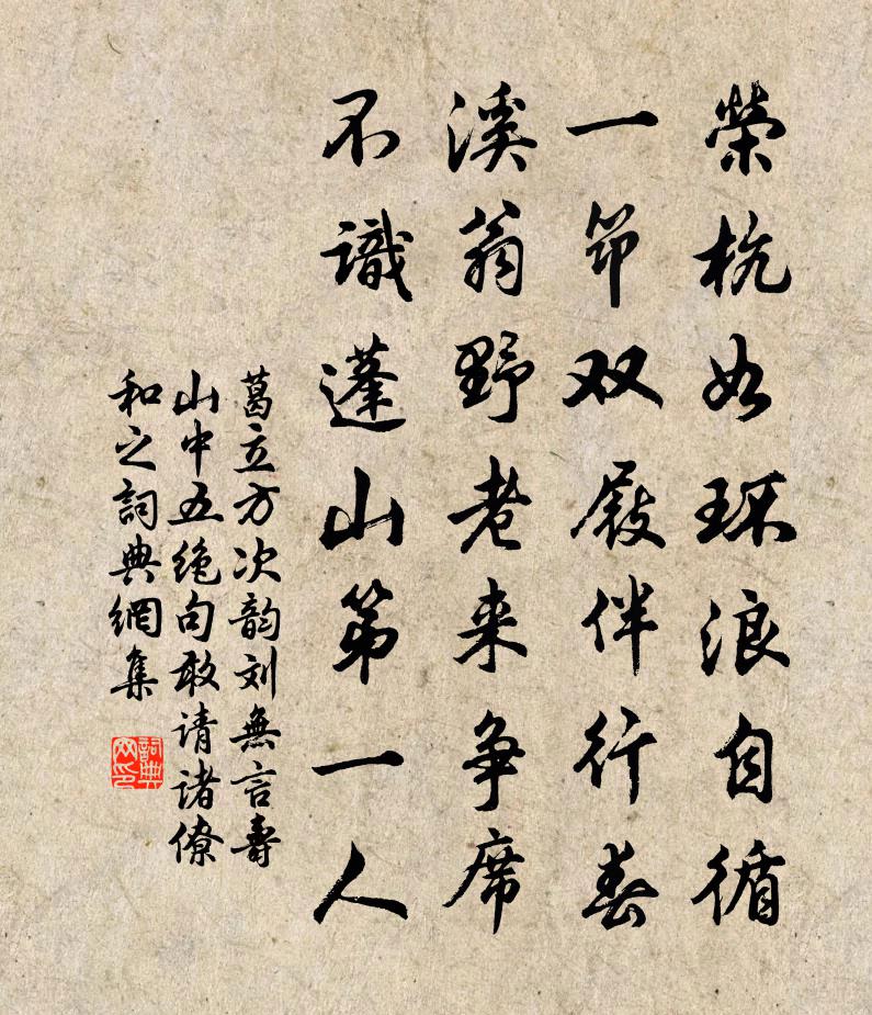 葛立方次韵刘无言寿山中五绝句敢请诸僚和之书法作品欣赏