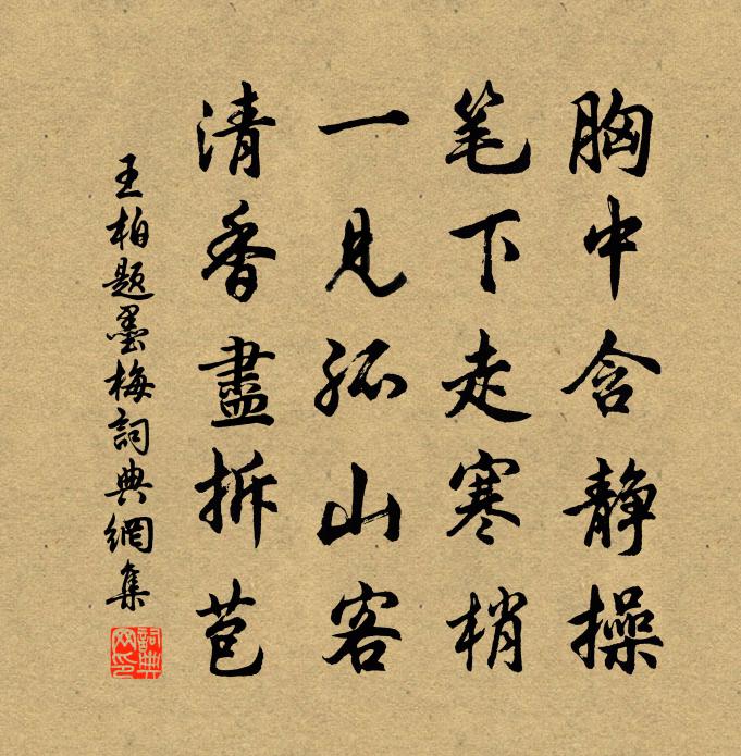 王柏題墨梅書法作品欣賞