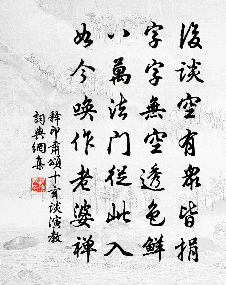 釋印肅頌十玄談演教書法作品欣賞