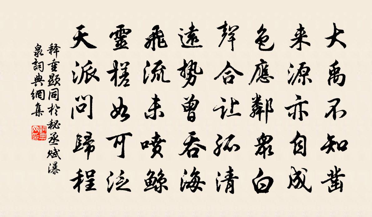 釋重顯同于秘丞賦瀑泉書(shū)法作品欣賞