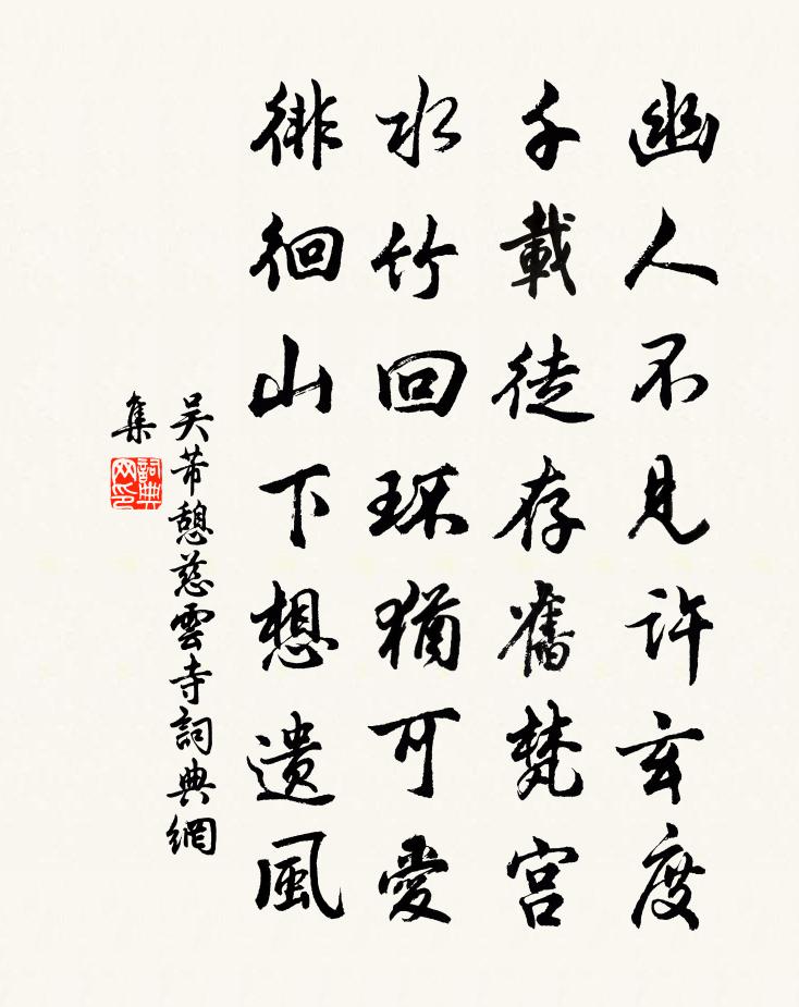 吳芾憩慈云寺書法作品欣賞