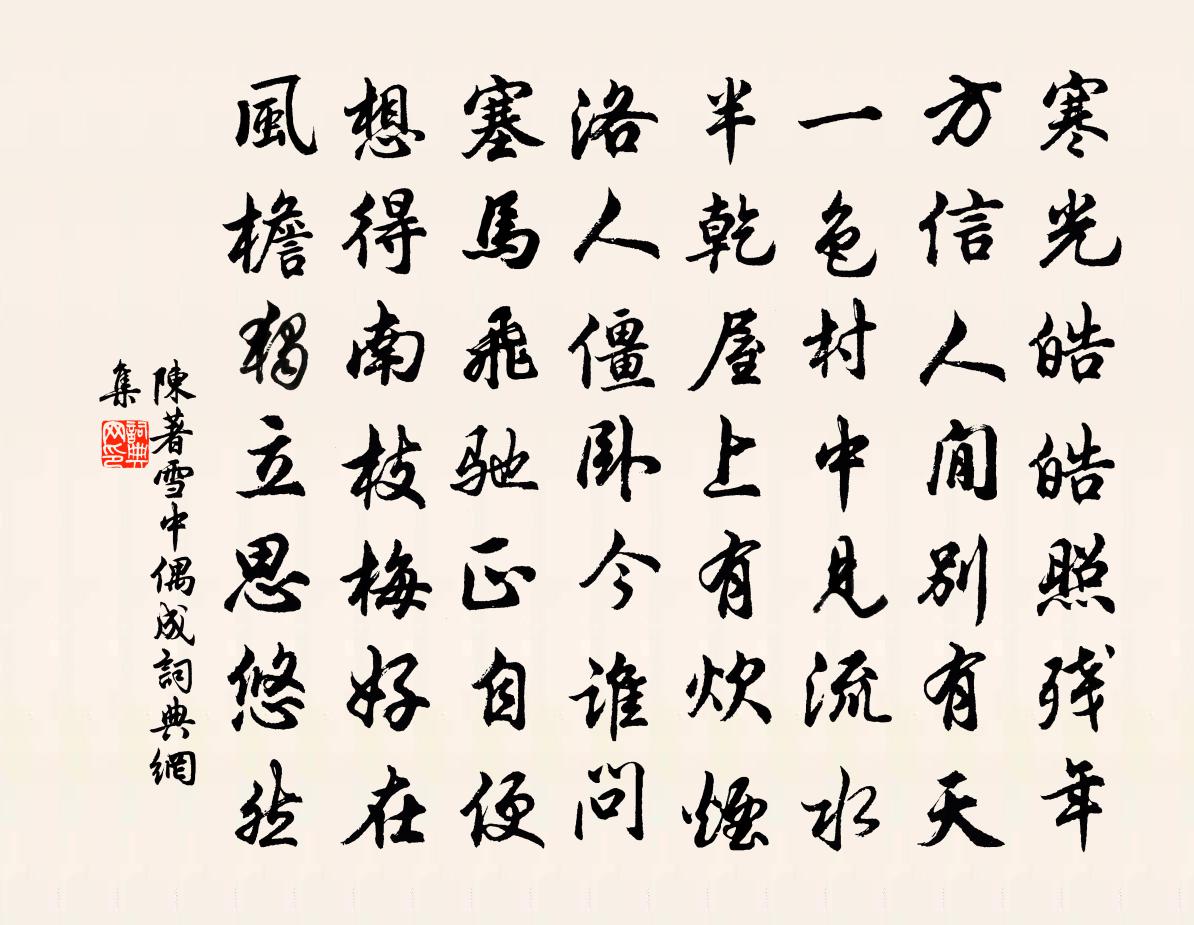 陳著雪中偶成書(shū)法作品欣賞