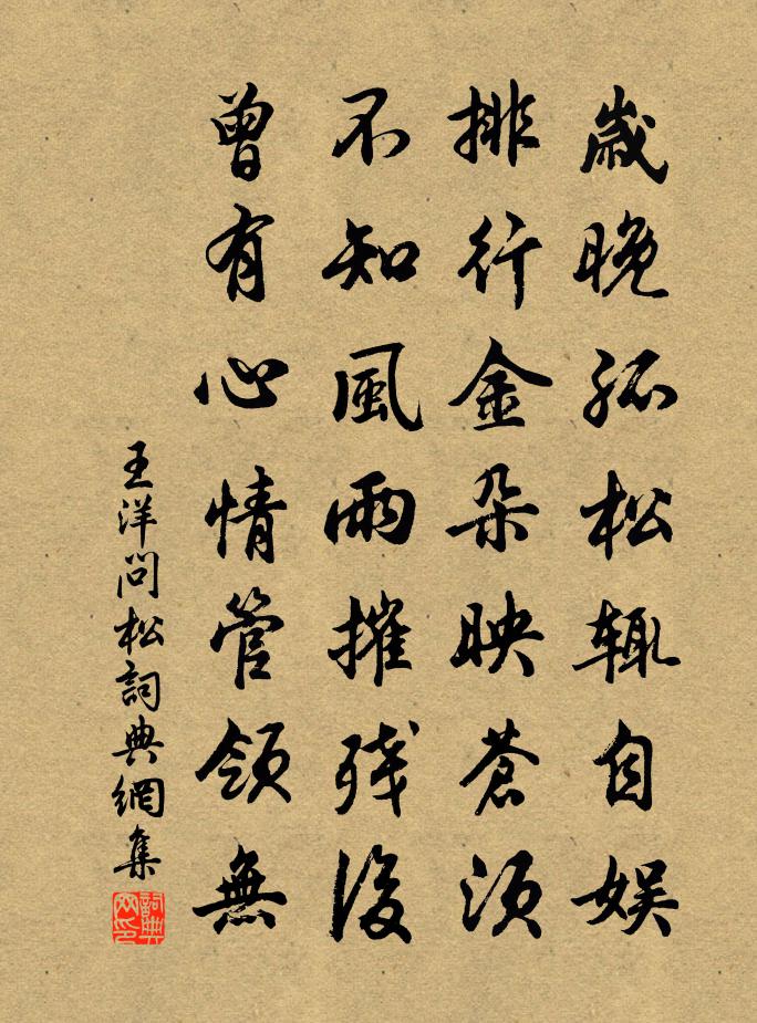 王洋问松书法作品欣赏