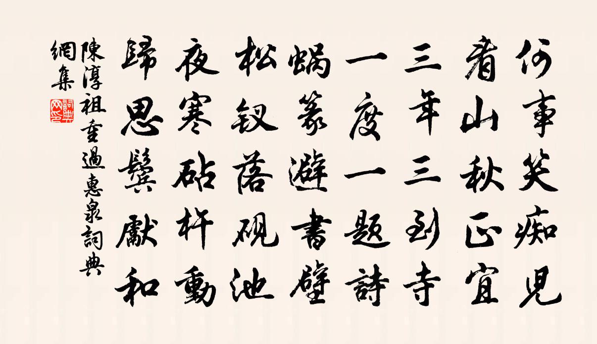 陈淳祖重过惠泉书法作品欣赏