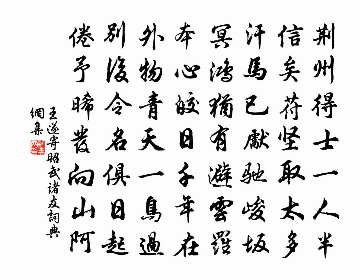 王遂寄昭武诸友书法作品欣赏