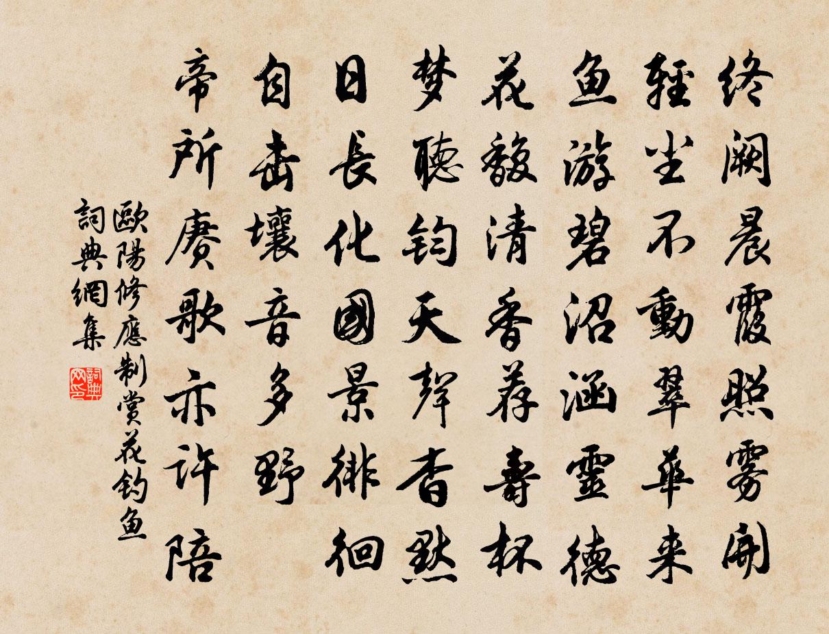 欧阳修应制赏花钓鱼书法作品欣赏