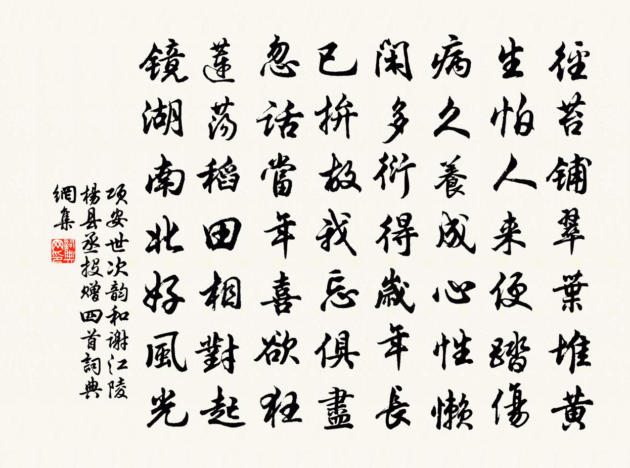 项安世次韵和谢江陵杨县丞投赠四首书法作品欣赏