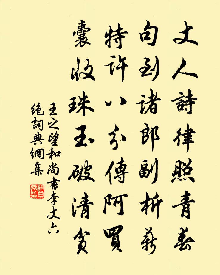 王之望和尚書李丈六絕書法作品欣賞