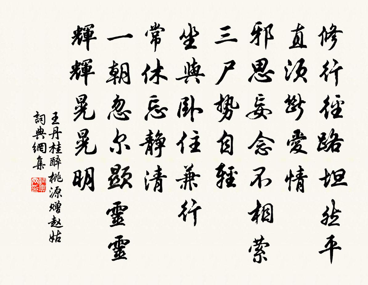 王丹桂醉桃源 赠赵姑书法作品欣赏