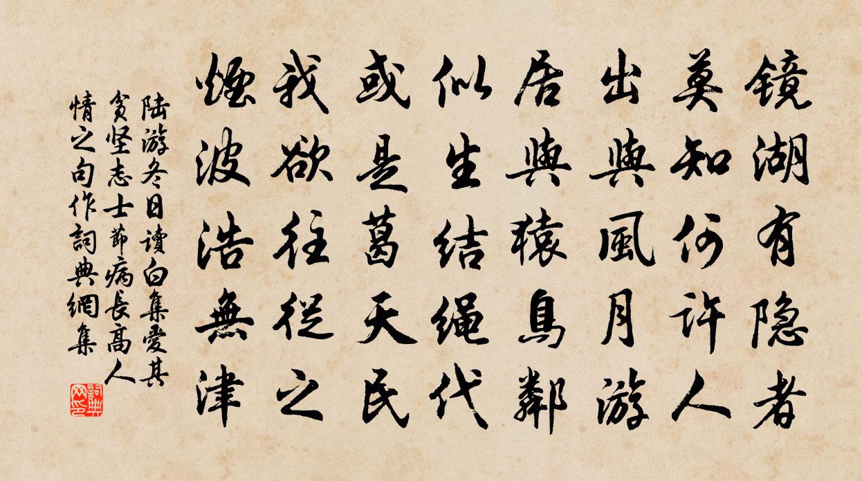 陆游冬日读白集爱其贫坚志士节病长高人情之句作书法作品欣赏