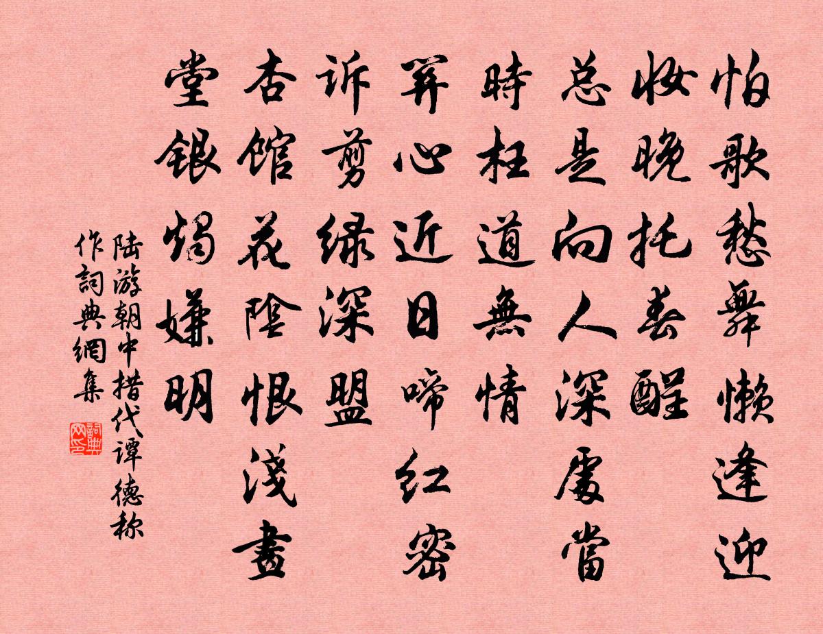 陸游朝中措·代譚德稱作書法作品欣賞