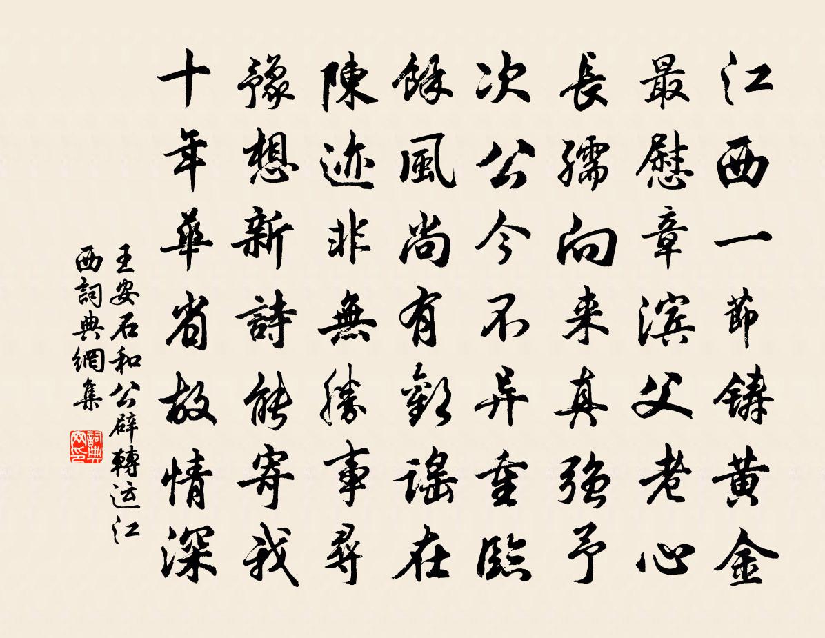 王安石和公辟转运江西书法作品欣赏