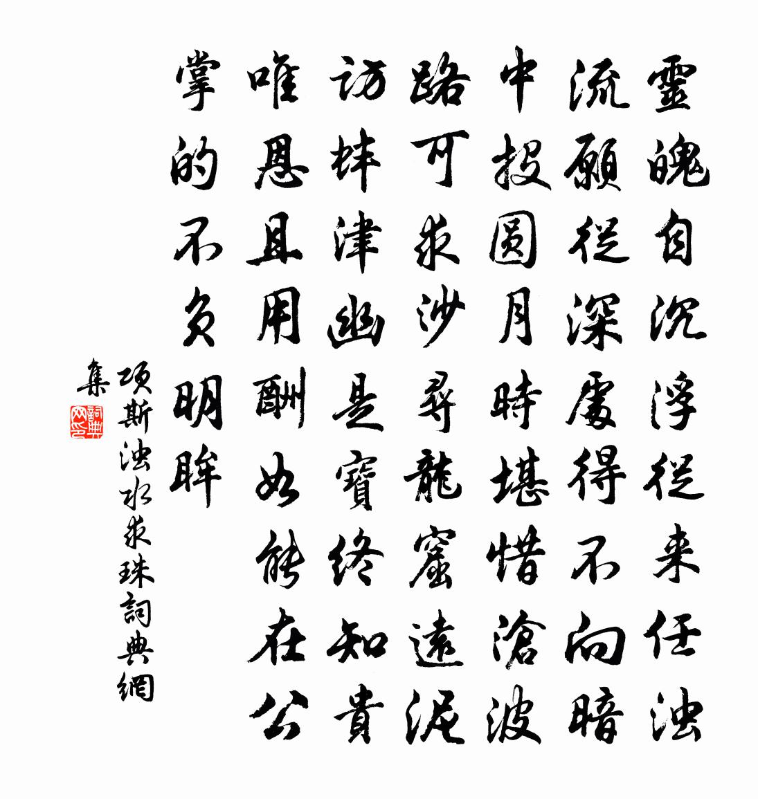 项斯浊水求珠书法作品欣赏