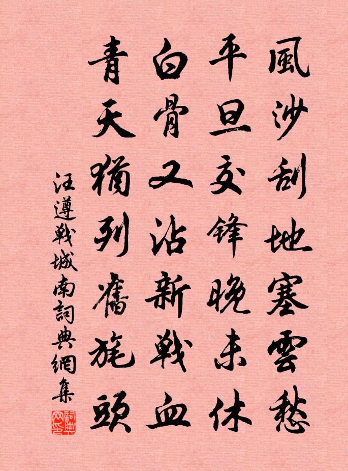 汪遵戰(zhàn)城南書法作品欣賞