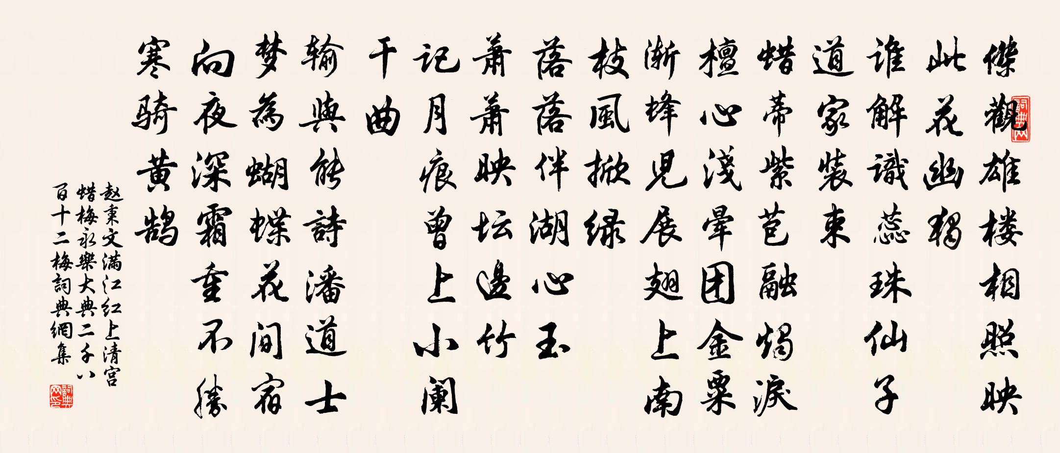 赵秉文满江红 上清宫蜡梅 永乐大典二千八百十二梅书法作品欣赏