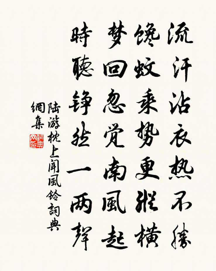 陆游枕上闻风铃书法作品欣赏