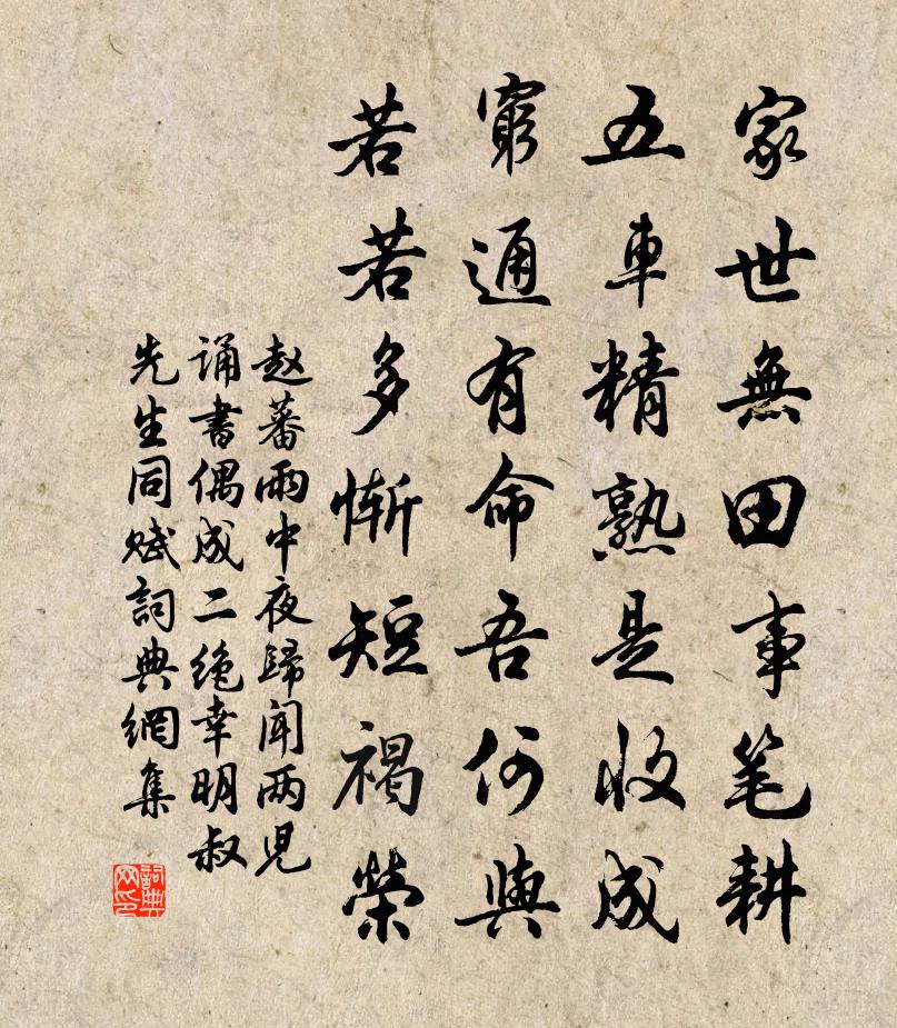 趙蕃雨中夜歸聞兩兒誦書偶成二絕幸明叔先生同賦書法作品欣賞
