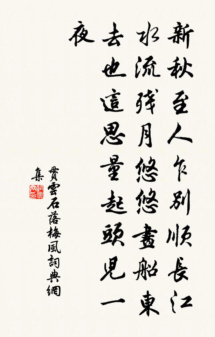 贯云石落梅风书法作品欣赏