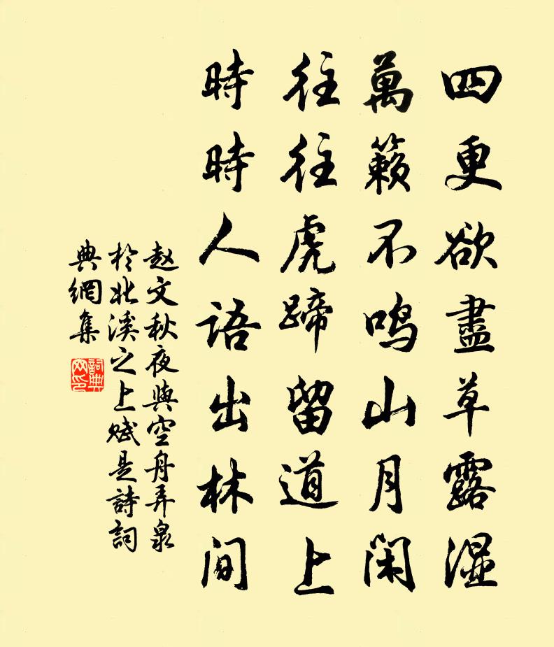 赵文秋夜与空舟弄泉于北溪之上赋是诗书法作品欣赏