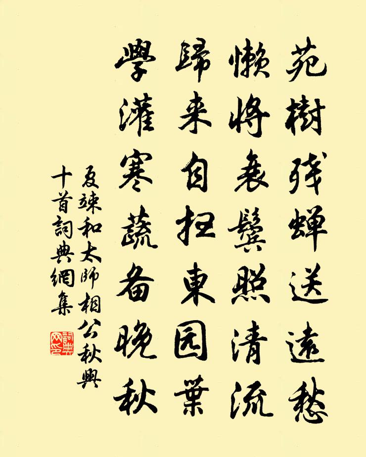 夏竦和太师相公秋兴十首书法作品欣赏