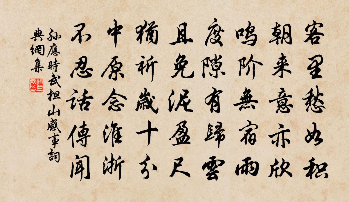 孙应时武担山感事书法作品欣赏