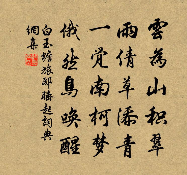 白玉蟾旅邸睡起书法作品欣赏