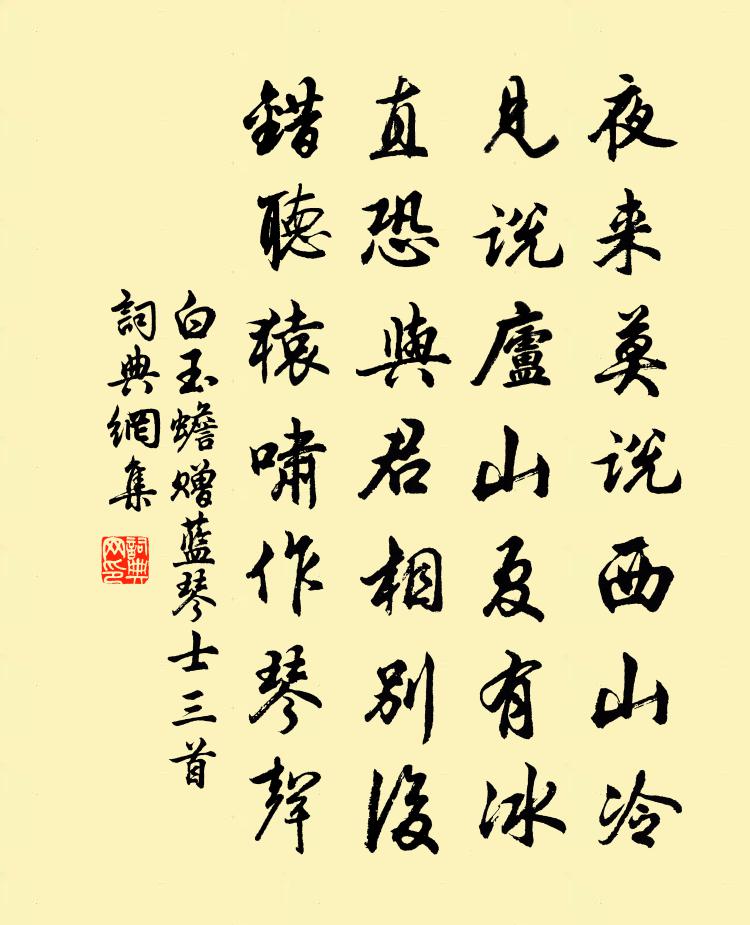 白玉蟾赠蓝琴士三首书法作品欣赏