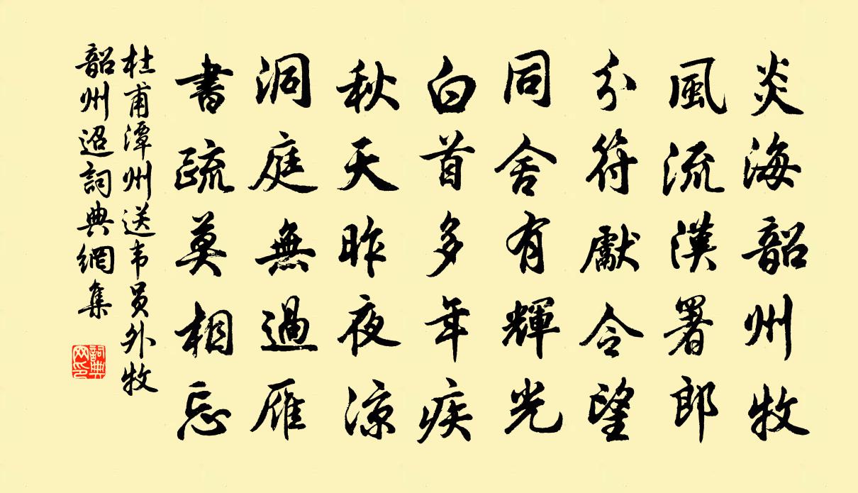 杜甫潭州送韦员外牧韶州(迢)书法作品欣赏