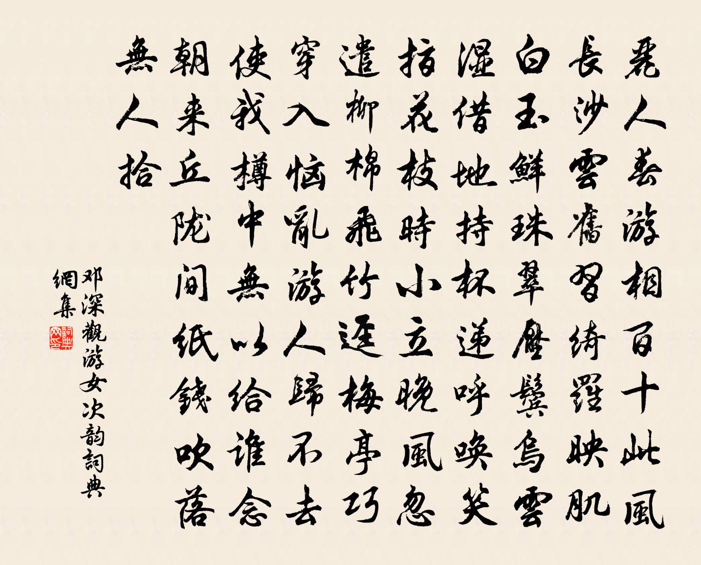 邓深观游女次韵书法作品欣赏