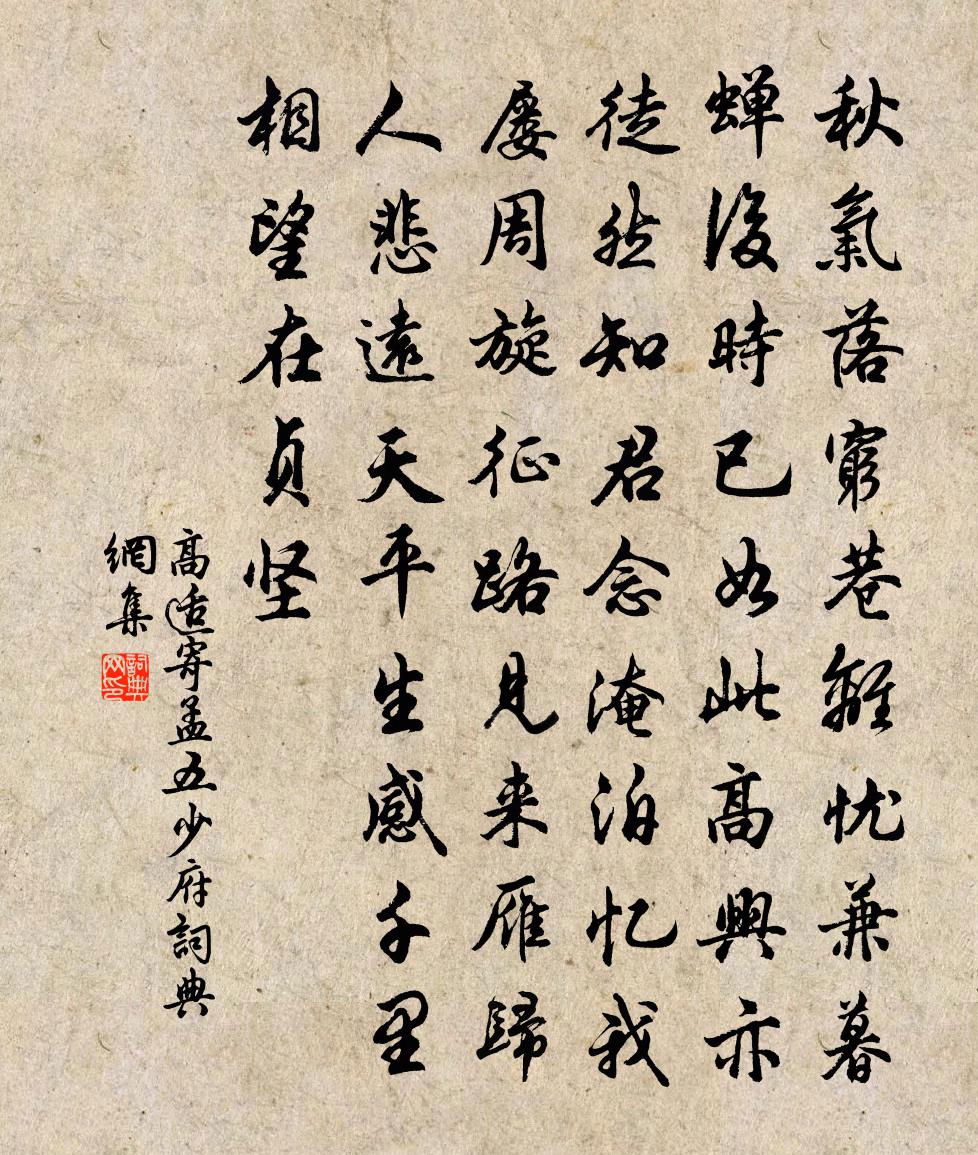 高適寄孟五少府書法作品欣賞