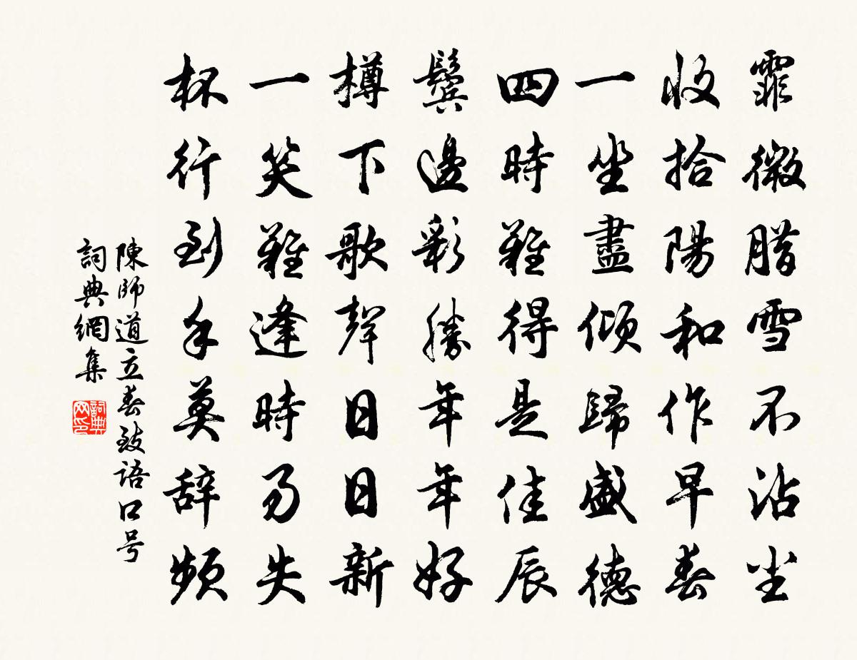 陈师道立春致语口号书法作品欣赏