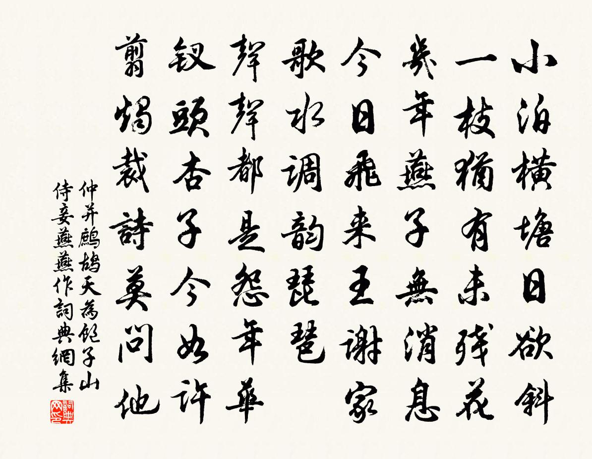 仲并鹧鸪天(为饱子山侍妾燕燕作)书法作品欣赏