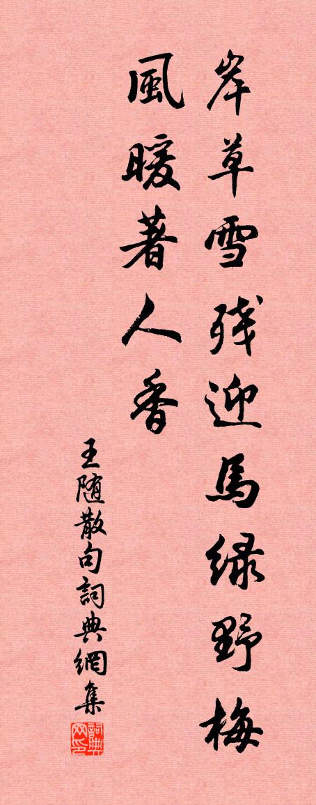 王随句书法作品欣赏