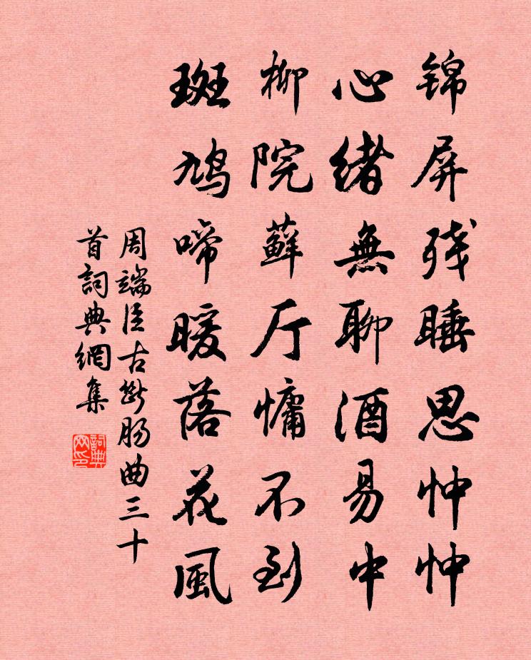 周端臣古断肠曲三十首书法作品欣赏