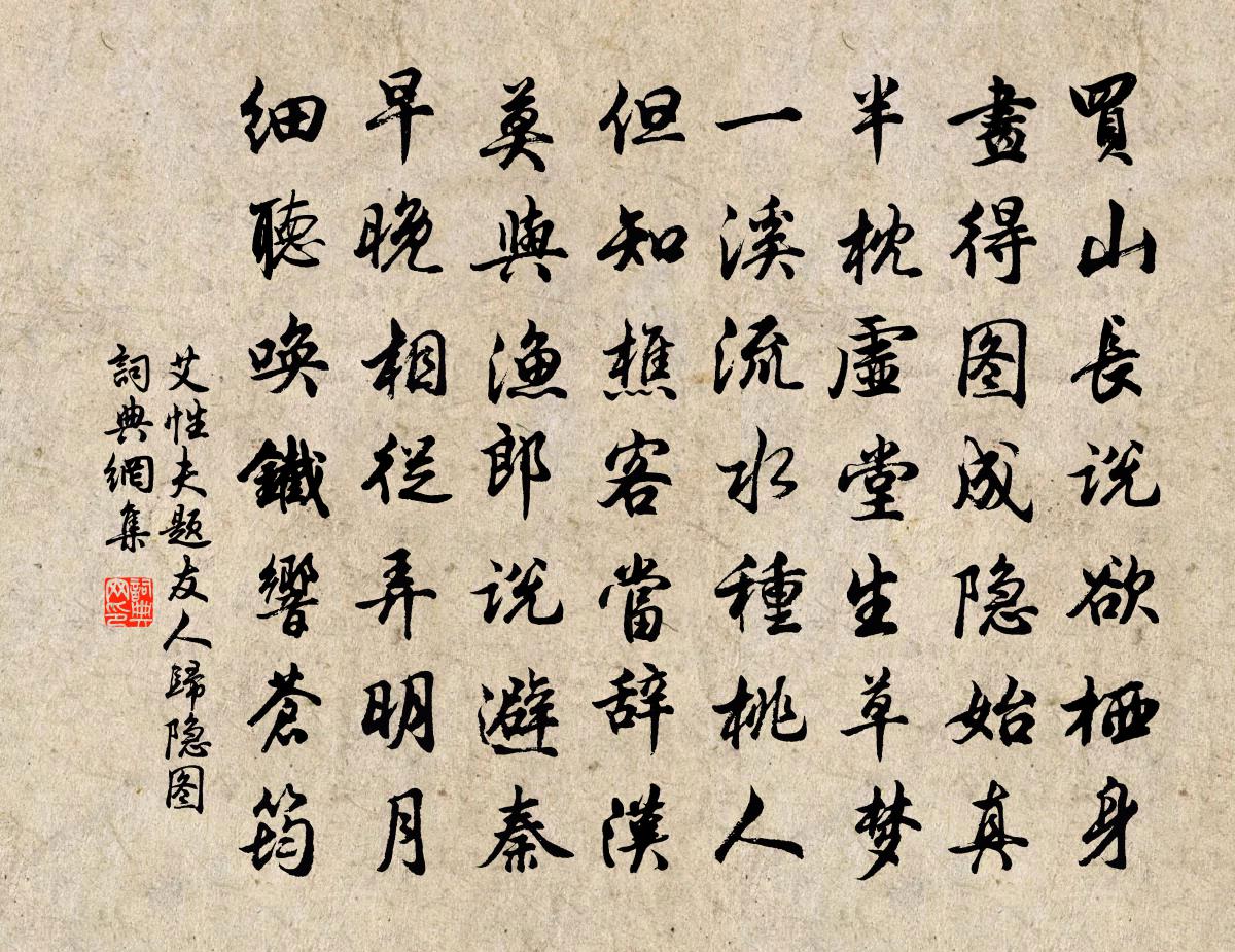 艾性夫题友人归隐图书法作品欣赏