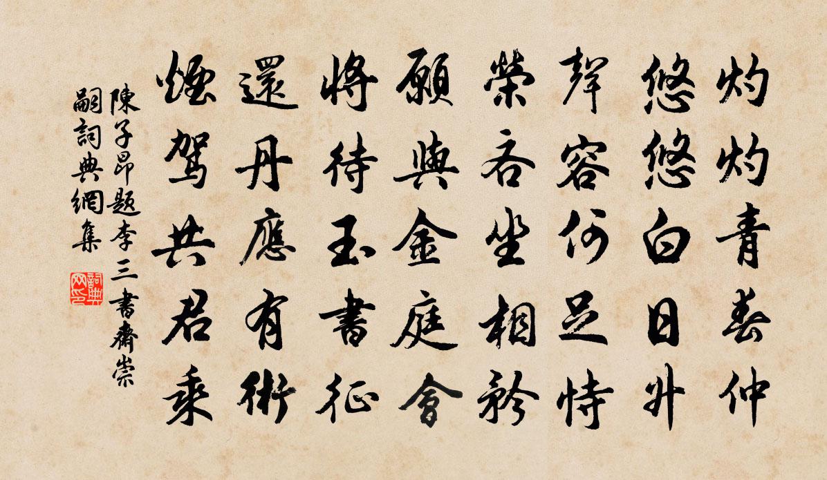 陈子昂题李三书斋(崇嗣)书法作品欣赏