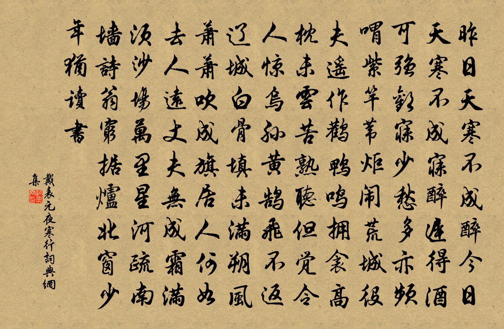 戴表元夜寒行書(shū)法作品欣賞